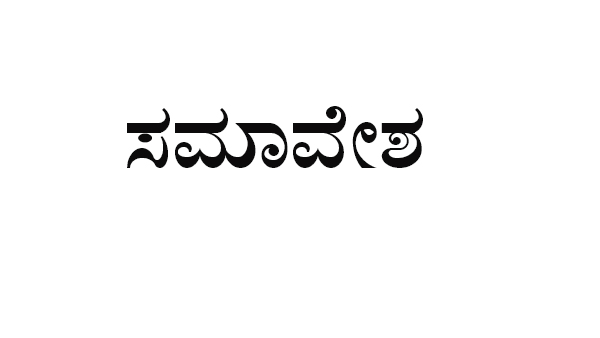ಎ.18ರಂದು ಸಿಪಿಎಂ, ಸಿಪಿಐ ಜಂಟಿ ರಾಜಕೀಯ ಸಮಾವೇಶ