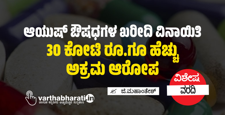 ಆಯುಷ್ ಔಷಧಗಳ ಖರೀದಿ ವಿನಾಯಿತಿ: 30 ಕೋಟಿ ರೂ.ಗೂ ಹೆಚ್ಚು ಅಕ್ರಮ ಆರೋಪ