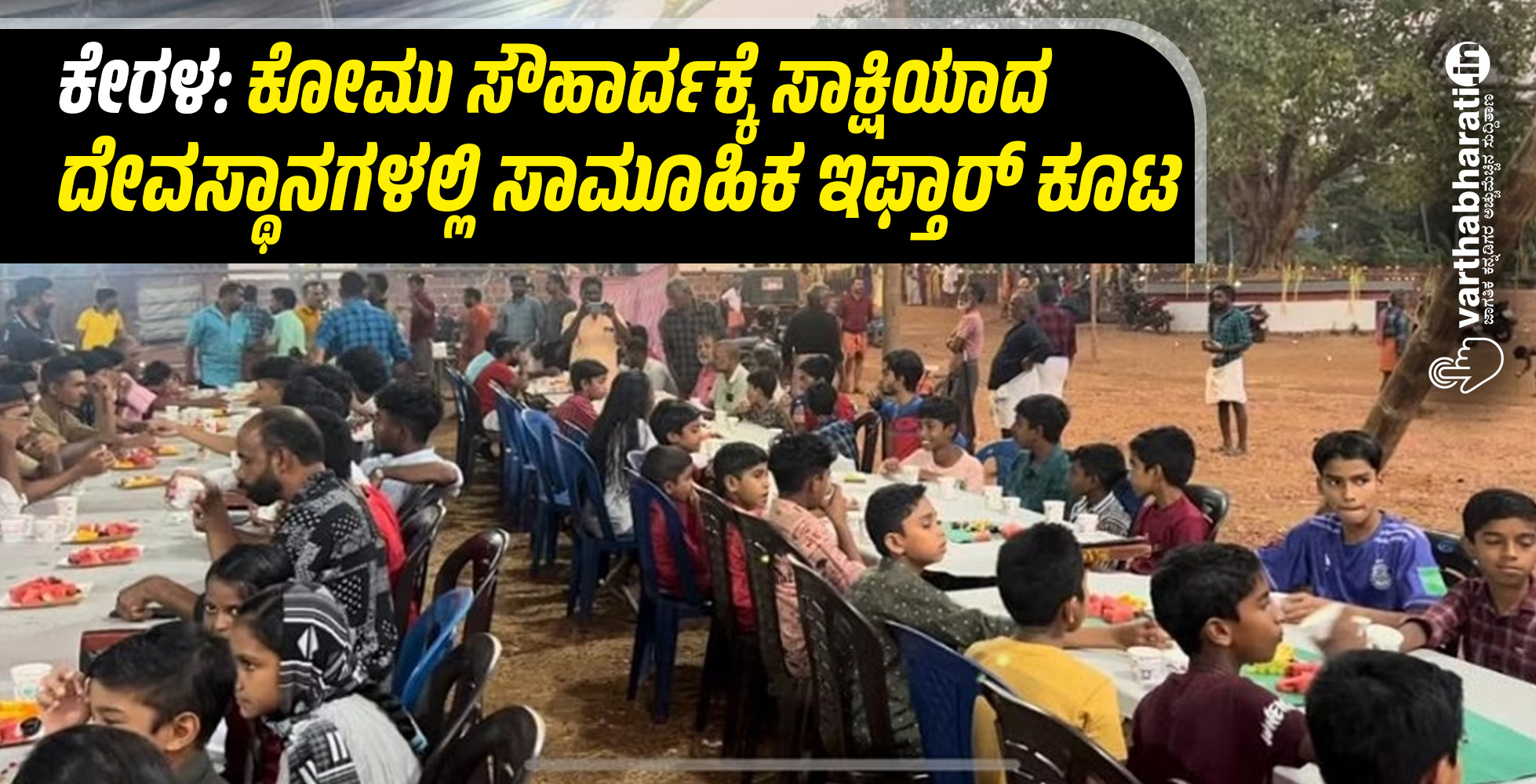 ಕೇರಳ: ಕೋಮು ಸೌಹಾರ್ದಕ್ಕೆ ಸಾಕ್ಷಿಯಾದ ದೇವಸ್ಥಾನಗಳಲ್ಲಿ ಸಾಮೂಹಿಕ ಇಫ್ತಾರ್ ಕೂಟ