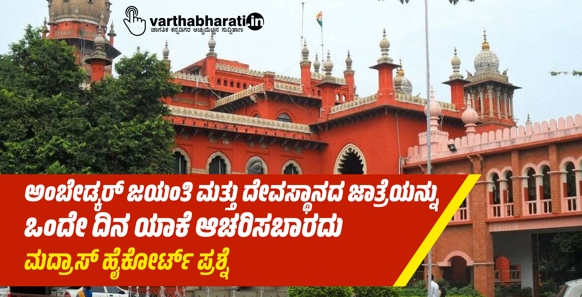 ಅಂಬೇಡ್ಕರ್ ಜಯಂತಿ ಮತ್ತು ದೇವಸ್ಥಾನದ ಜಾತ್ರೆಯನ್ನು ಒಂದೇ ದಿನ ಯಾಕೆ ಆಚರಿಸಬಾರದು: ಮದ್ರಾಸ್ ಹೈಕೋರ್ಟ್ ಪ್ರಶ್ನೆ