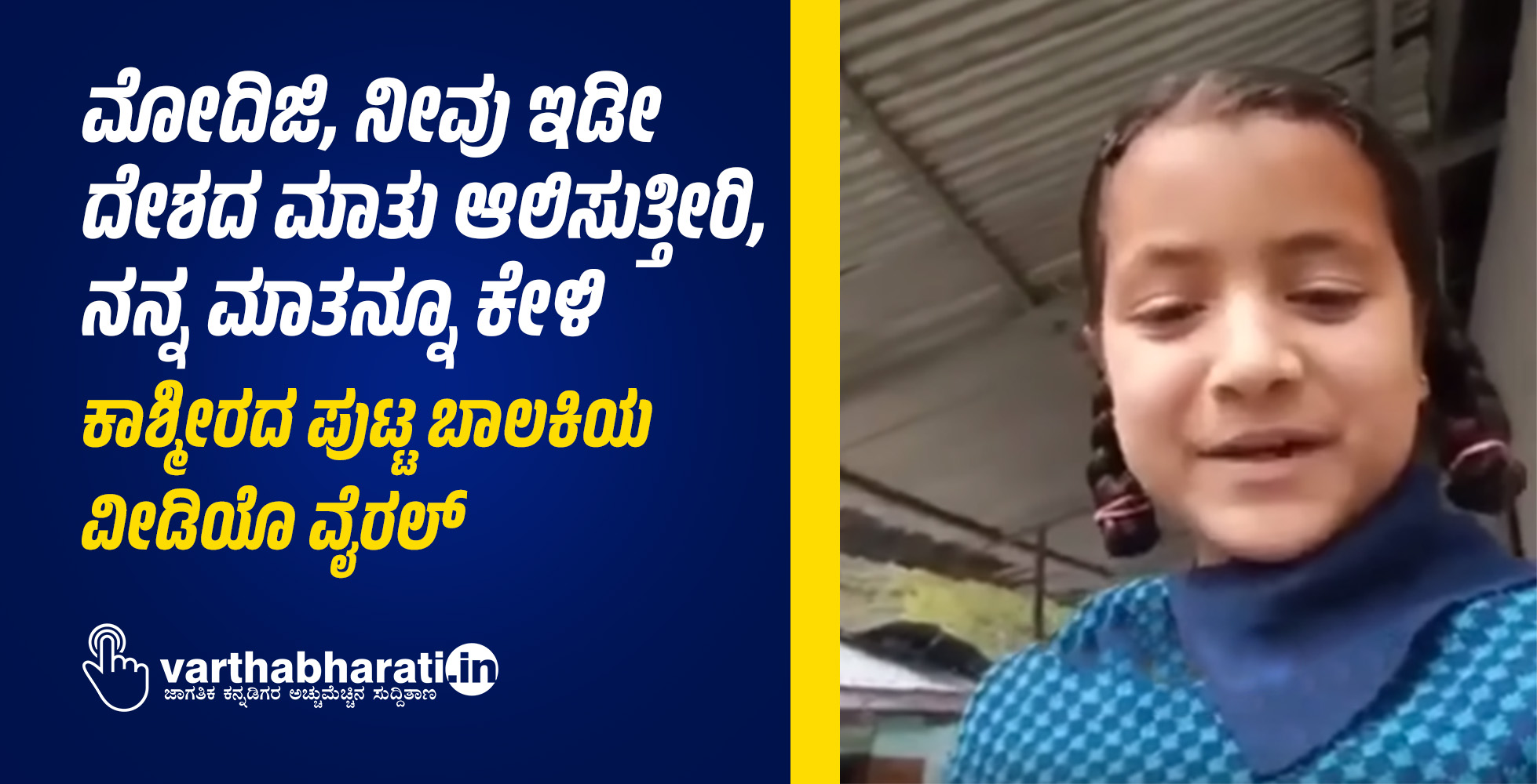 ಮೋದಿಜಿ, ನೀವು ಇಡೀ ದೇಶದ ಮಾತು ಆಲಿಸುತ್ತೀರಿ, ನನ್ನ ಮಾತನ್ನೂ ಕೇಳಿ: ಕಾಶ್ಮೀರದ ಪುಟ್ಟ ಬಾಲಕಿಯ ವೀಡಿಯೊ ವೈರಲ್