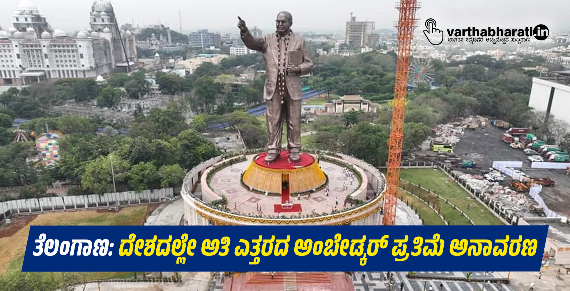 ತೆಲಂಗಾಣ: ದೇಶದಲ್ಲೇ ಅತಿ ಎತ್ತರದ ಅಂಬೇಡ್ಕರ್ ಪ್ರತಿಮೆ ಅನಾವರಣ