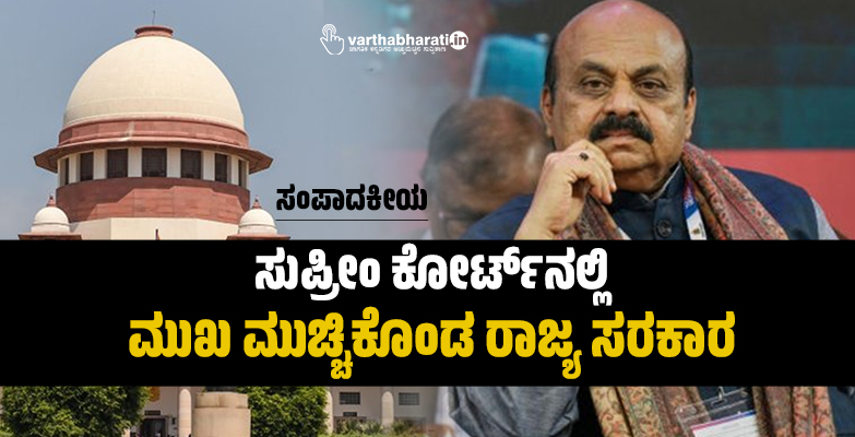 ಸುಪ್ರೀಂ ಕೋರ್ಟ್ನಲ್ಲಿ ಮುಖ ಮುಚ್ಚಿಕೊಂಡ ರಾಜ್ಯ ಸರಕಾರ ಸುಪ್ರೀಂ ಕೋರ್ಟ್ನಲ್ಲಿ ಮುಖ ಮುಚ್ಚಿಕೊಂಡ ರಾಜ್ಯ ಸರಕಾರ