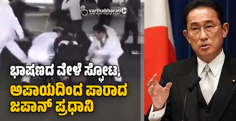 ಭಾಷಣದ ವೇಳೆ ಸ್ಫೋಟ, ಅಪಾಯದಿಂದ ಪಾರಾದ ಜಪಾನ್ ಪ್ರಧಾನಿ, ದಾಳಿಕೋರನ ಬಂಧನ