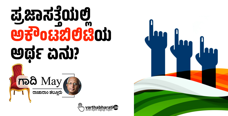 ಪ್ರಜಾಸತ್ತೆಯಲ್ಲಿ ‘ಅಕೌಂಟಬಿಲಿಟಿ’ಯ ಅರ್ಥ ಏನು?