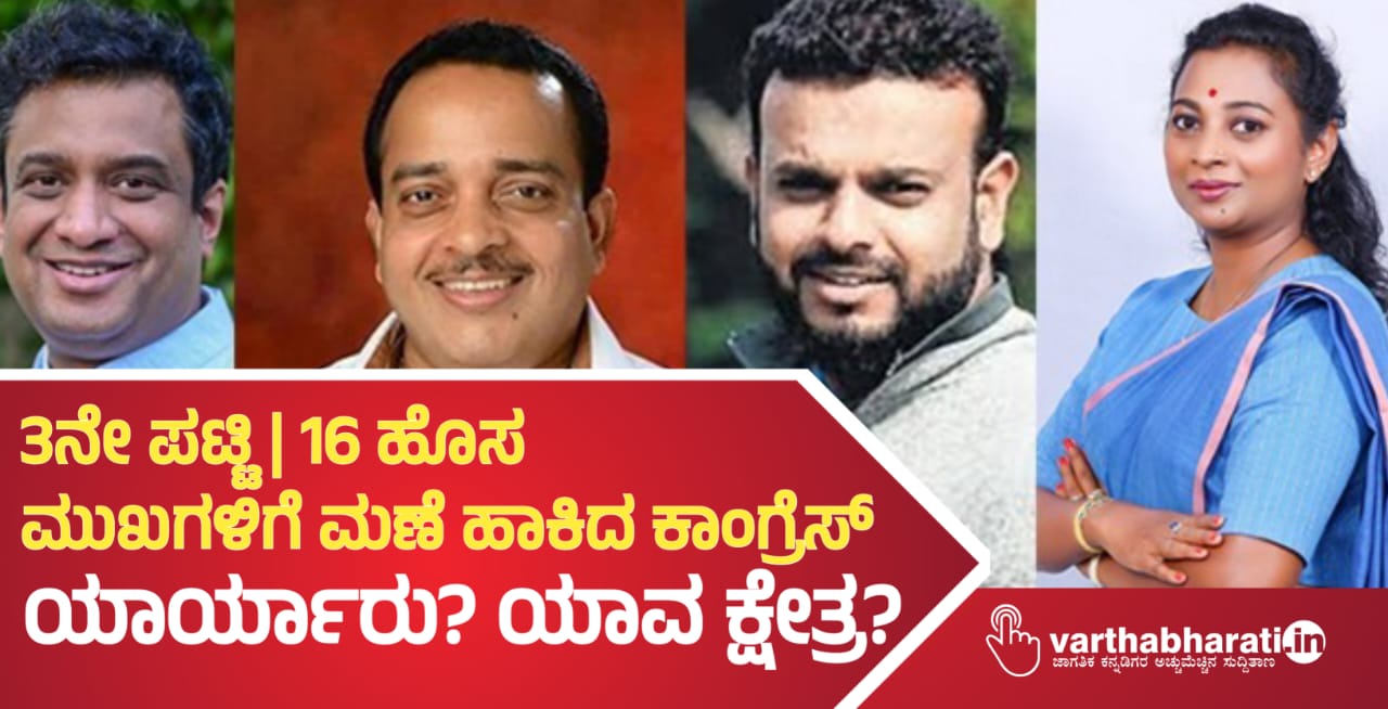 3ನೇ ಪಟ್ಟಿ | 16 ಹೊಸ ಮುಖಗಳಿಗೆ ಮಣೆ ಹಾಕಿದ ಕಾಂಗ್ರೆಸ್: ಯಾರ್ಯಾರು? ಯಾವ ಕ್ಷೇತ್ರ?