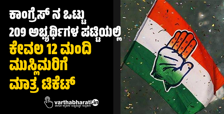 ಕಾಂಗ್ರೆಸ್ ನ ಒಟ್ಟು 209 ಅಭ್ಯರ್ಥಿಗಳ ಪಟ್ಟಿಯಲ್ಲಿ ಕೇವಲ 12 ಮಂದಿ ಮುಸ್ಲಿಮರಿಗೆ ಟಿಕೆಟ್