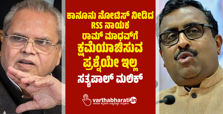 ಕಾನೂನು ನೋಟಿಸ್‌ ನೀಡಿದ RSS ನಾಯಕ ರಾಮ್‌ ಮಾಧವ್‌ಗೆ ಕ್ಷಮೆಯಾಚಿಸುವ ಪ್ರಶ್ನೆಯೇ ಇಲ್ಲ: ಸತ್ಯಪಾಲ್‌ ಮಲಿಕ್‌