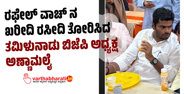 ರಫೇಲ್ ವಾಚ್ ನ ಖರೀದಿ ರಸೀದಿ ತೋರಿಸಿದ ತಮಿಳುನಾಡು ಬಿಜೆಪಿ ಅಧ್ಯಕ್ಷ ಅಣ್ಣಾಮಲೈ