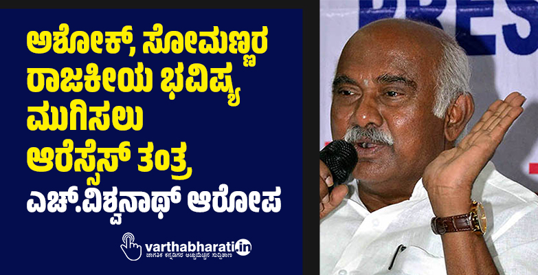 ಅಶೋಕ್, ಸೋಮಣ್ಣರ ರಾಜಕೀಯ ಭವಿಷ್ಯ ಮುಗಿಸಲು ಆರೆಸ್ಸೆಸ್ ತಂತ್ರ: ಎಚ್.ವಿಶ್ವನಾಥ್ ಆರೋಪ