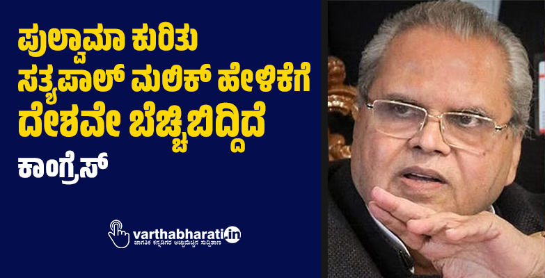 ಪುಲ್ವಾಮಾ ಕುರಿತು ಸತ್ಯಪಾಲ್ ಮಲಿಕ್ ಹೇಳಿಕೆಗೆ ದೇಶವೇ ಬೆಚ್ಚಿಬಿದ್ದಿದೆ: ಕಾಂಗ್ರೆಸ್‌