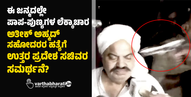 ಈ ಜನ್ಮದಲ್ಲೇ ಪಾಪ-ಪುಣ್ಯಗಳ ಲೆಕ್ಕಾಚಾರ: ಅತೀಕ್‌ ಅಹ್ಮದ್‌ ಸಹೋದರರ ಹತ್ಯೆಗೆ ಉತ್ತರ ಪ್ರದೇಶ ಸಚಿವರ ಸಮರ್ಥನೆ?