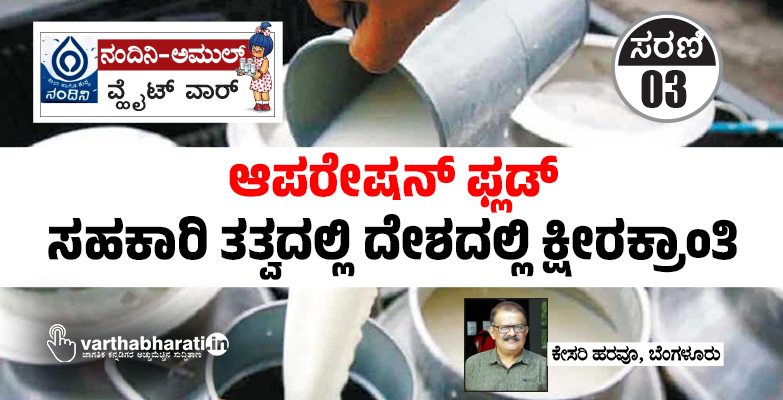 ಆಪರೇಷನ್ ಫ್ಲಡ್: ಸಹಕಾರಿ ತತ್ವದಲ್ಲಿ ದೇಶದಲ್ಲಿ ಕ್ಷೀರಕ್ರಾಂತಿ