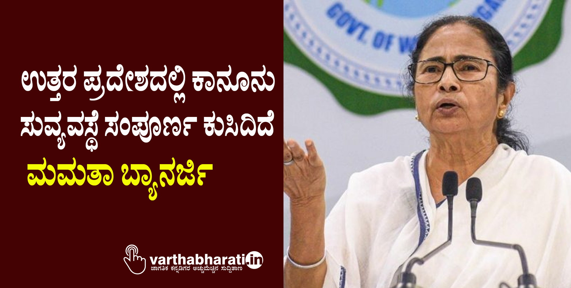 ಉತ್ತರ ಪ್ರದೇಶದಲ್ಲಿ ಕಾನೂನು ಸುವ್ಯವಸ್ಥೆ ಸಂಪೂರ್ಣ ಕುಸಿದಿದೆ: ಮಮತಾ ಬ್ಯಾನರ್ಜಿ