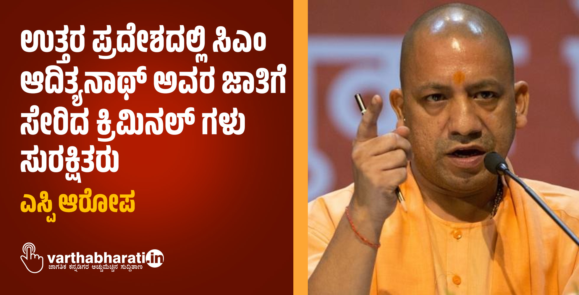 ಉತ್ತರ ಪ್ರದೇಶದಲ್ಲಿ ಸಿಎಂ ಆದಿತ್ಯನಾಥ್ ಅವರ ಜಾತಿಗೆ ಸೇರಿದ ಕ್ರಿಮಿನಲ್ ಗಳು ಸುರಕ್ಷಿತರು: ಎಸ್ಪಿ ಆರೋಪ