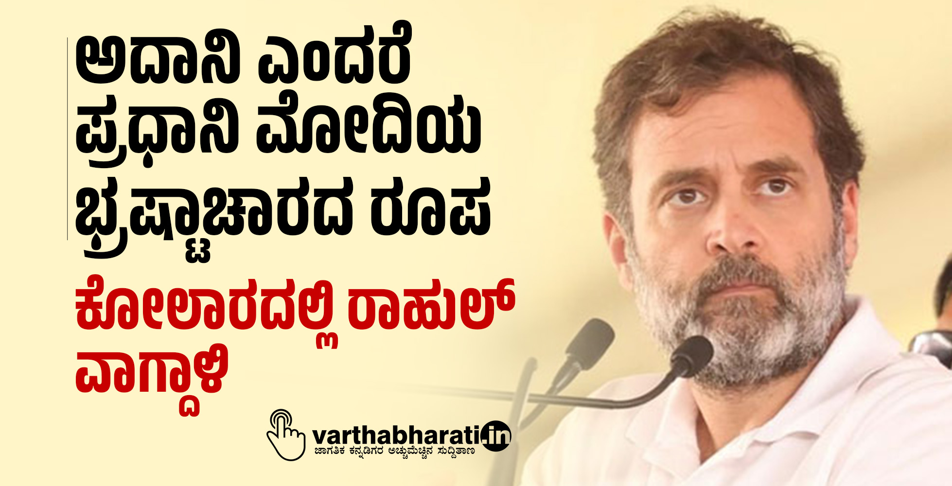 ಅದಾನಿ ಎಂದರೆ ಪ್ರಧಾನಿ ಮೋದಿಯ ಭ್ರಷ್ಟಾಚಾರದ ರೂಪ: ಕೋಲಾರದಲ್ಲಿ ರಾಹುಲ್‌ ವಾಗ್ದಾಳಿ
