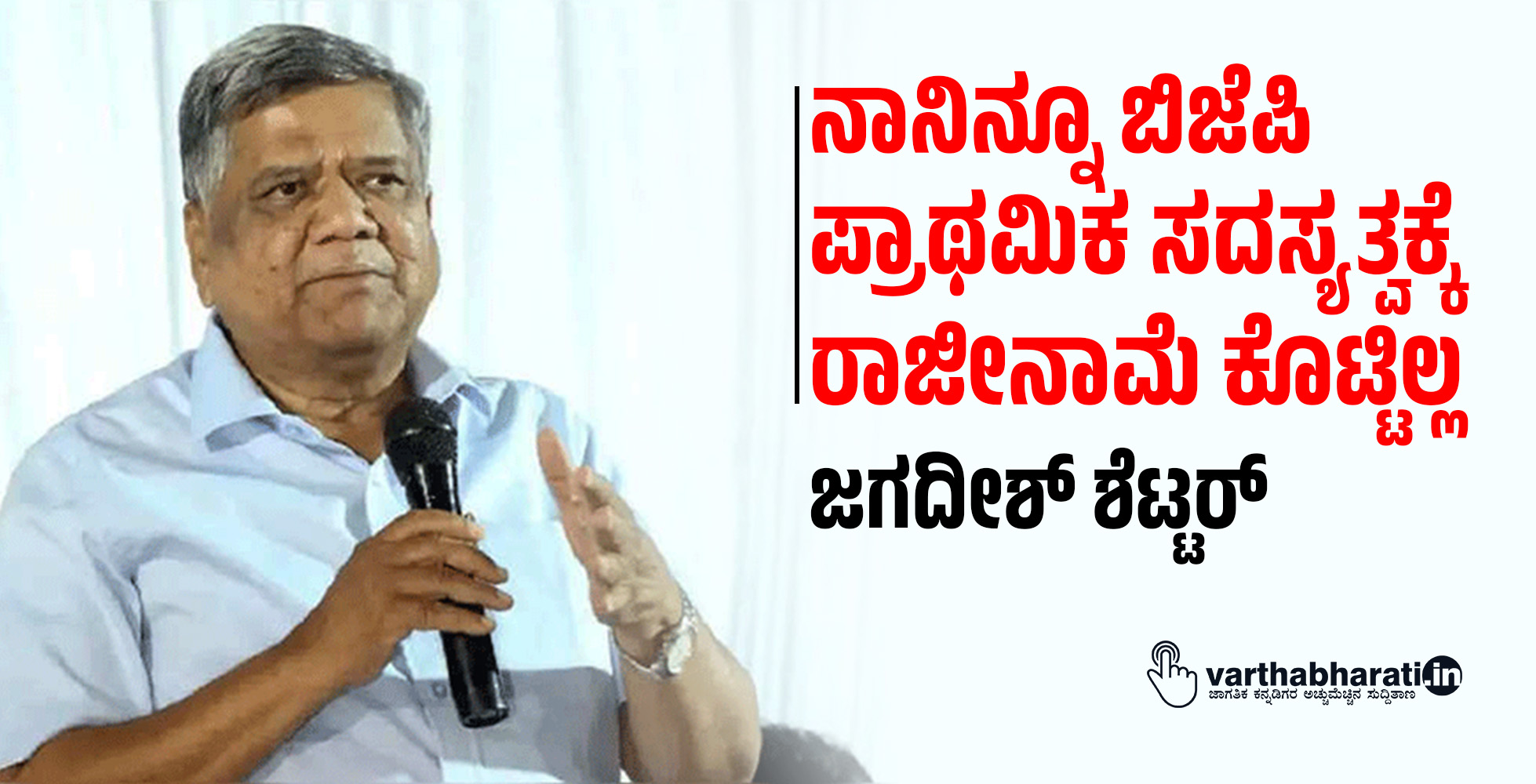 ನಾನಿನ್ನೂ ಬಿಜೆಪಿ ಪ್ರಾಥಮಿಕ ಸದಸ್ಯತ್ವಕ್ಕೆ ರಾಜೀನಾಮೆ ಕೊಟ್ಟಿಲ್ಲ: ಜಗದೀಶ್ ಶೆಟ್ಟರ್ ನಾನಿನ್ನೂ ಬಿಜೆಪಿ ಪ್ರಾಥಮಿಕ ಸದಸ್ಯತ್ವಕ್ಕೆ ರಾಜೀನಾಮೆ ಕೊಟ್ಟಿಲ್ಲ: ಜಗದೀಶ್ ಶೆಟ್ಟರ್