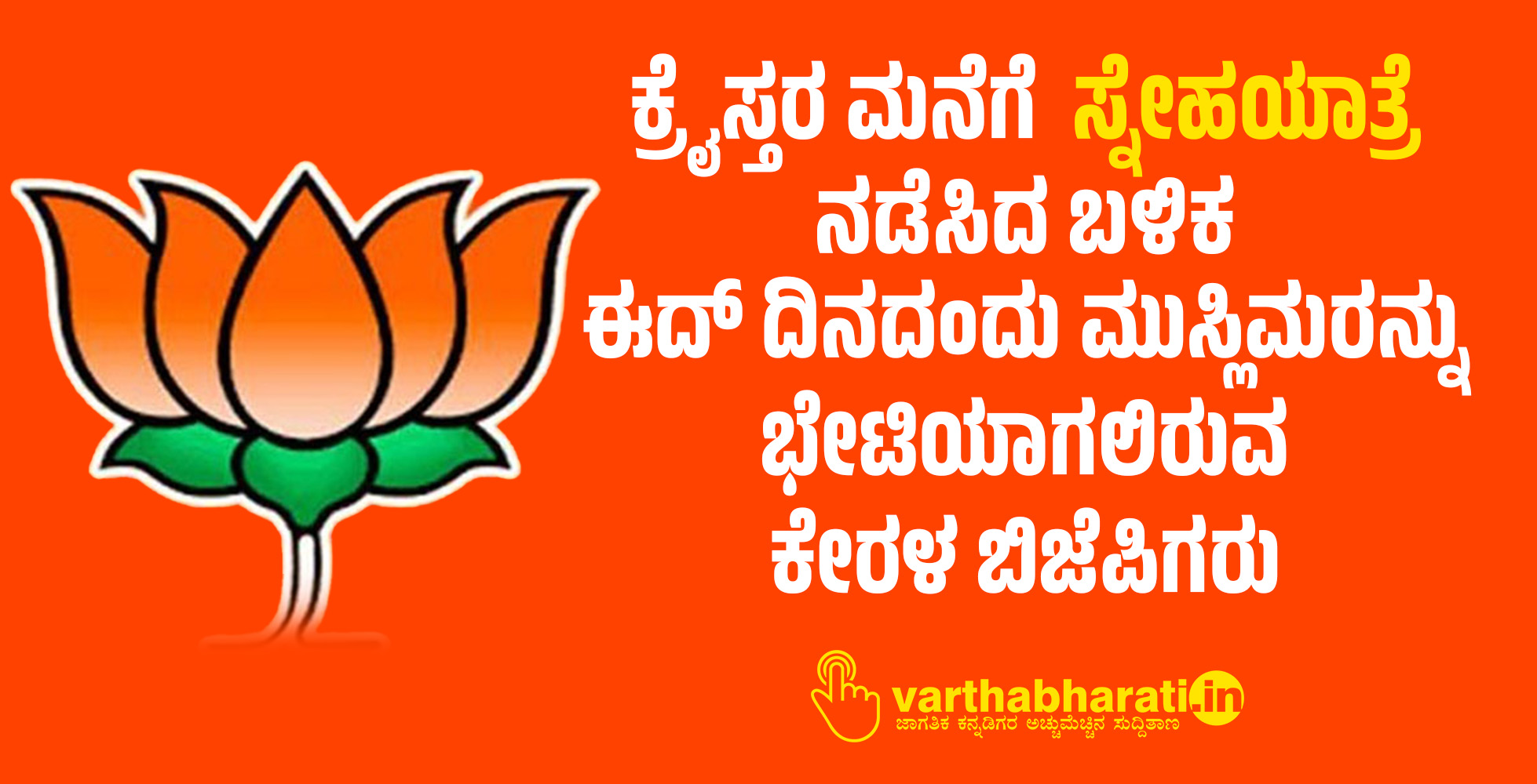 ಕ್ರೈಸ್ತರ ಮನೆಗೆ ʼಸ್ನೇಹಯಾತ್ರೆʼ ನಡೆಸಿದ ಬಳಿಕ ಈದ್‌ ದಿನದಂದು ಮುಸ್ಲಿಮರನ್ನು ಭೇಟಿಯಾಗಲಿರುವ ಕೇರಳ ಬಿಜೆಪಿಗರು