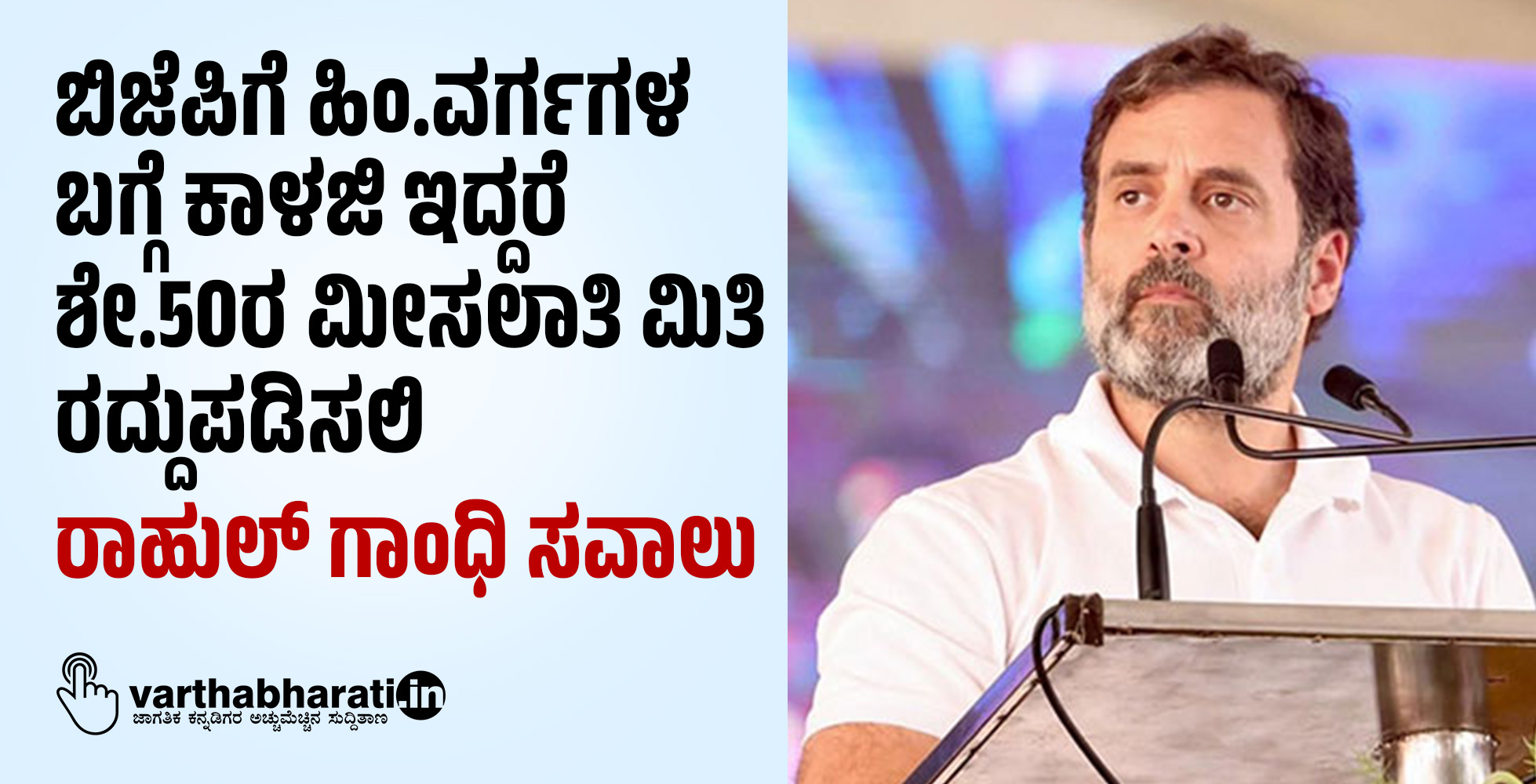 ಬಿಜೆಪಿಗೆ ಹಿಂ.ವರ್ಗಗಳ ಬಗ್ಗೆ ಕಾಳಜಿ ಇದ್ದರೆ ಶೇ.50ರ ಮೀಸಲಾತಿ ಮಿತಿ ರದ್ದುಪಡಿಸಲಿ: ರಾಹುಲ್ ಗಾಂಧಿ ಸವಾಲು