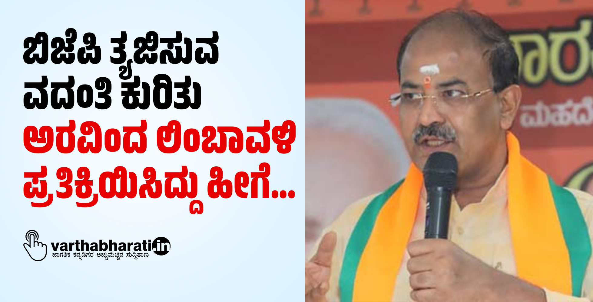 ಬಿಜೆಪಿ ತ್ಯಜಿಸುವ ವದಂತಿ ಕುರಿತು ಅರವಿಂದ ಲಿಂಬಾವಳಿ ಪ್ರತಿಕ್ರಿಯಿಸಿದ್ದು ಹೀಗೆ...