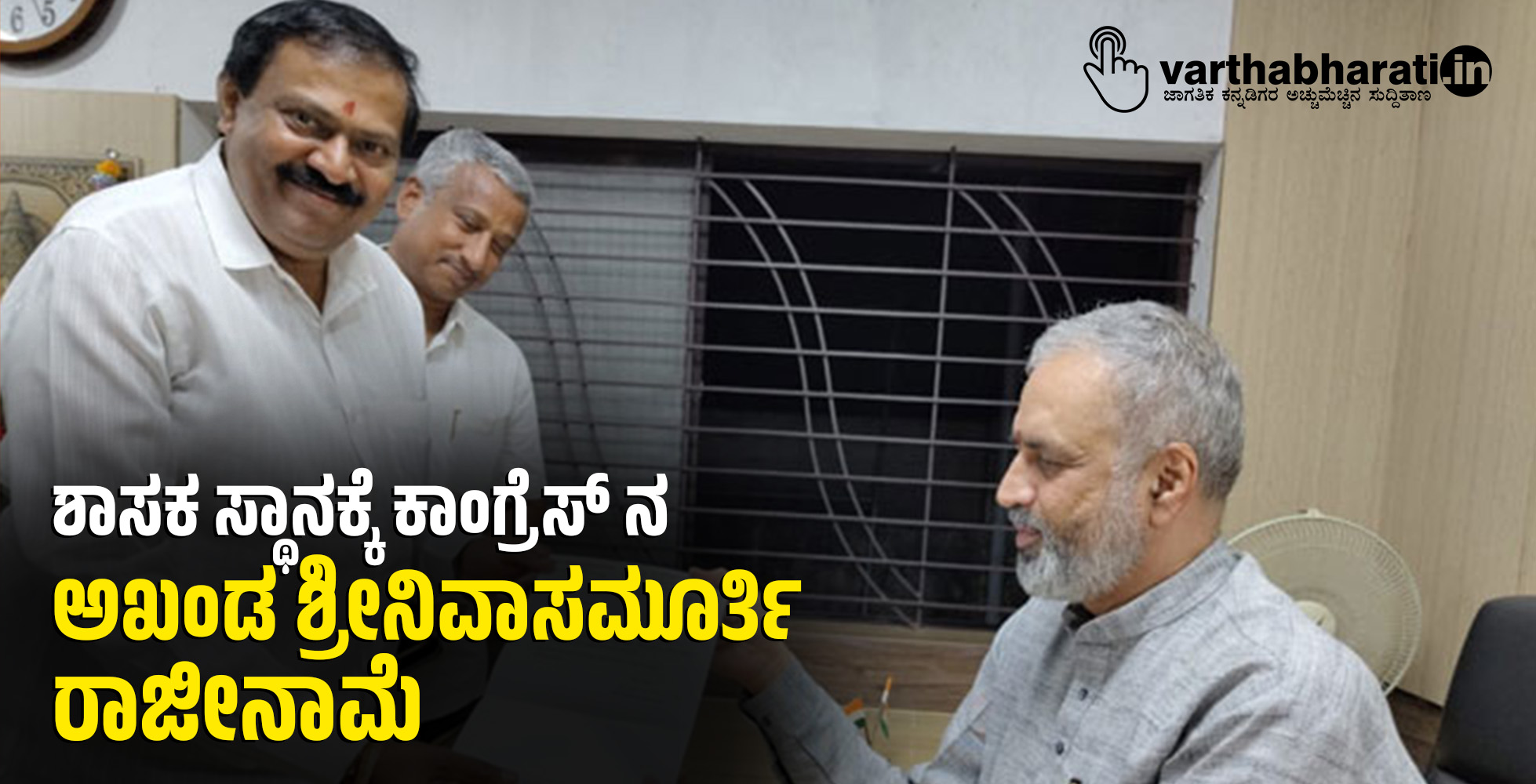 ಶಾಸಕ ಸ್ಥಾನಕ್ಕೆ ಕಾಂಗ್ರೆಸ್ ನ ಅಖಂಡ ಶ್ರೀನಿವಾಸಮೂರ್ತಿ ರಾಜೀನಾಮೆ