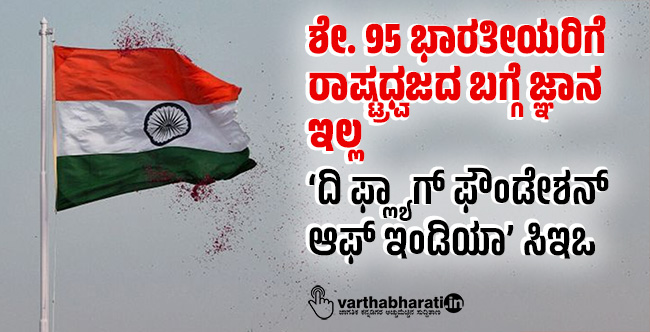ಶೇ. 95 ಭಾರತೀಯರಿಗೆ ರಾಷ್ಟ್ರಧ್ವಜದ ಬಗ್ಗೆ ಜ್ಞಾನ ಇಲ್ಲ: ‘ದಿ ಫ್ಲ್ಯಾಗ್ ಫೌಂಡೇಶನ್ ಆಫ್ ಇಂಡಿಯಾ’ ಸಿಇಒ