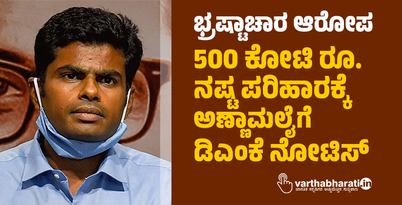 ಭ್ರಷ್ಟಾಚಾರ ಆರೋಪ: 500 ಕೋಟಿ ರೂ. ನಷ್ಟ ಪರಿಹಾರಕ್ಕೆ ಅಣ್ಣಾಮಲೈಗೆ ಡಿಎಂಕೆ ನೋಟಿಸ್