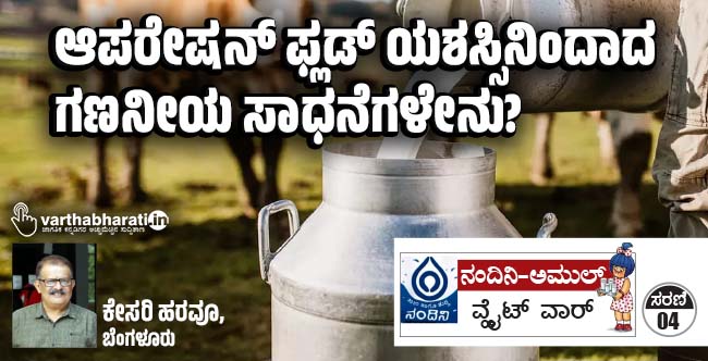 ಆಪರೇಷನ್ ಫ್ಲಡ್ ಯಶಸ್ಸಿನಿಂದಾದ ಗಣನೀಯ ಸಾಧನೆಗಳೇನು?