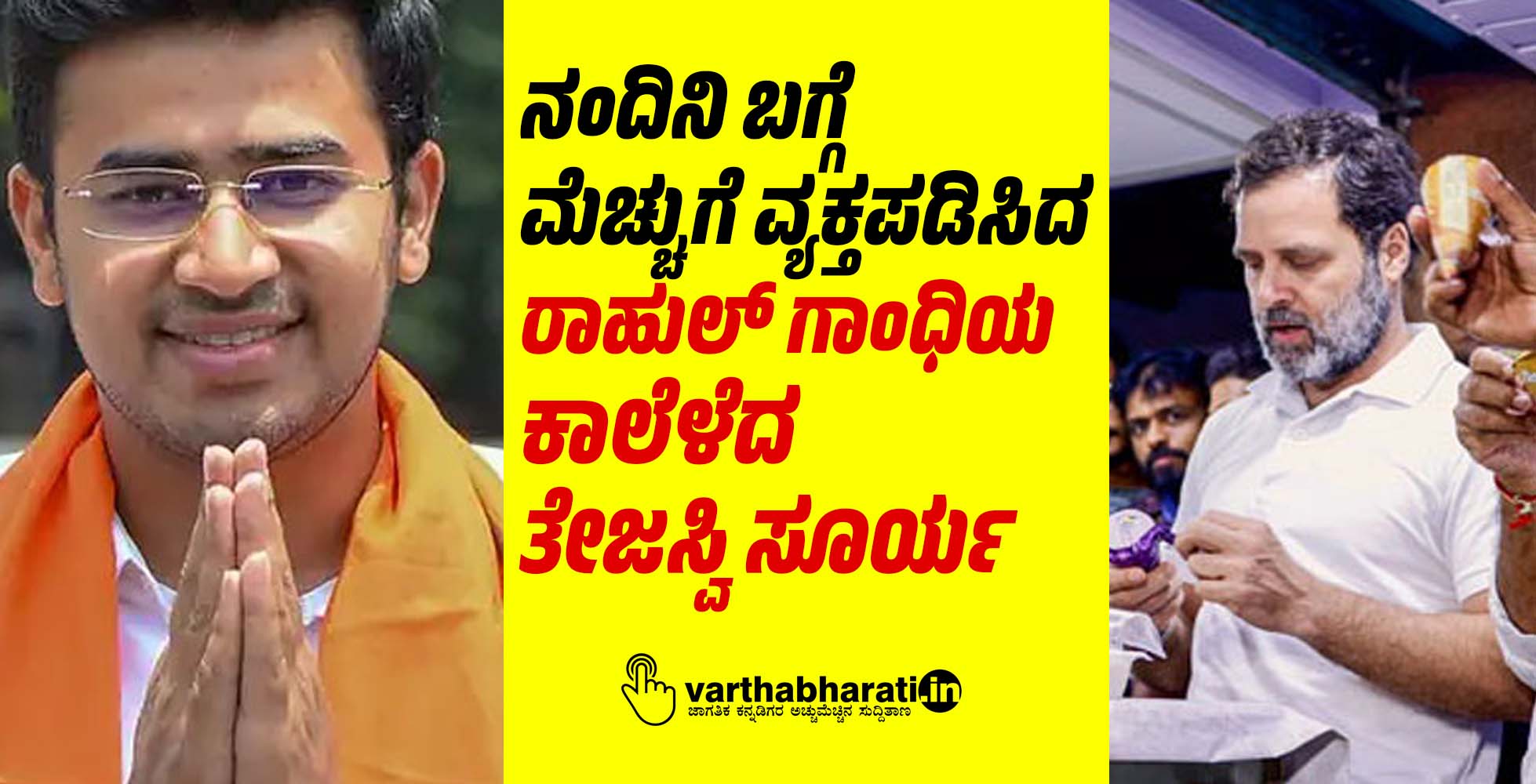 ನಂದಿನಿ ಬಗ್ಗೆ ಮೆಚ್ಚುಗೆ ವ್ಯಕ್ತಪಡಿಸಿದ ರಾಹುಲ್‌ ಗಾಂಧಿಯ ಕಾಲೆಳೆದ ತೇಜಸ್ವಿ ಸೂರ್ಯ