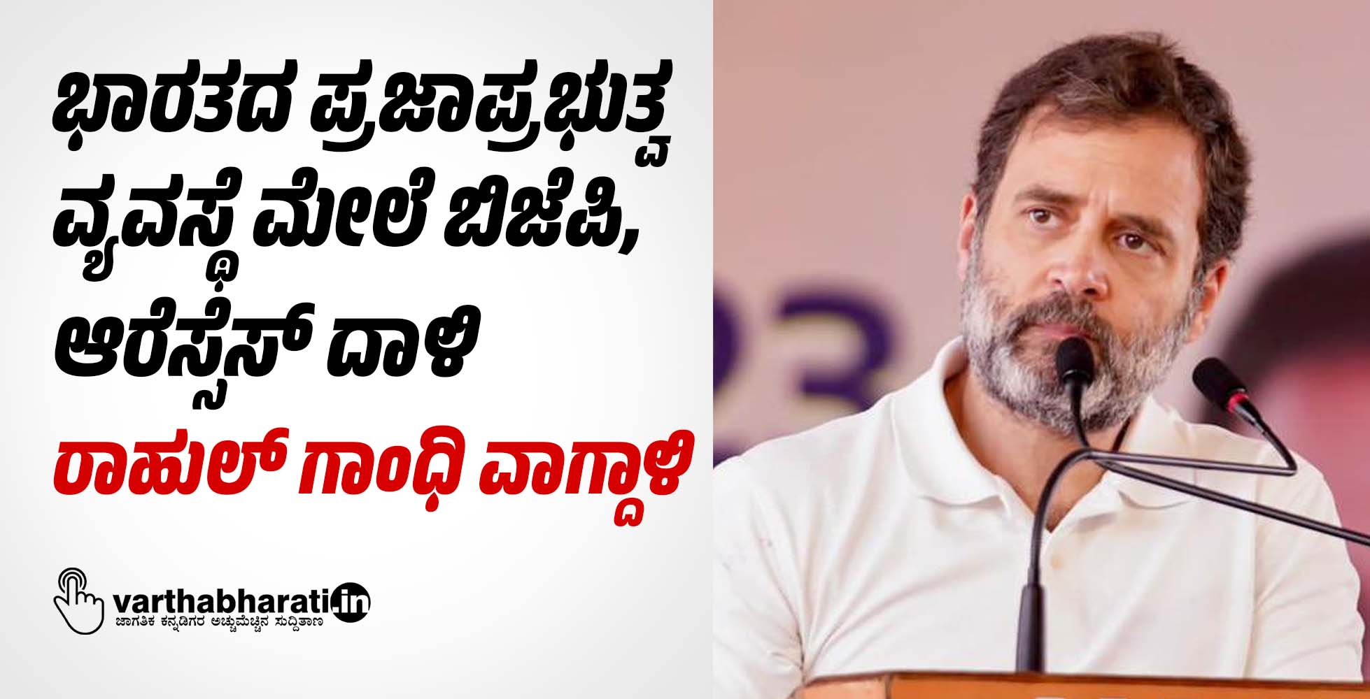 ಭಾರತದ ಪ್ರಜಾಪ್ರಭುತ್ವ ವ್ಯವಸ್ಥೆ ಮೇಲೆ ಬಿಜೆಪಿ, ಆರೆಸ್ಸೆಸ್ ದಾಳಿ: ರಾಹುಲ್ ಗಾಂಧಿ ವಾಗ್ದಾಳಿ