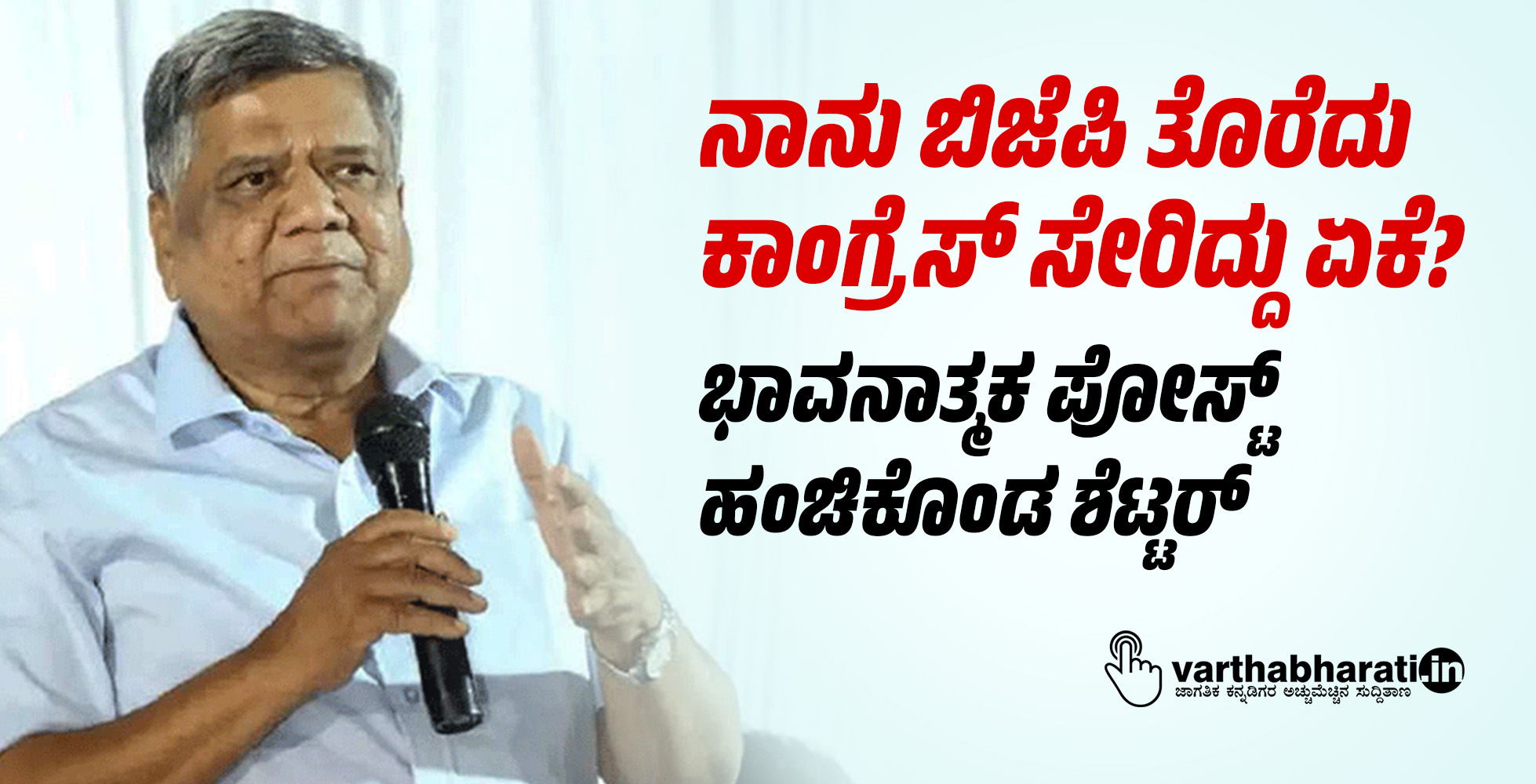 ನಾನು ಬಿಜೆಪಿ ತೊರೆದು ಕಾಂಗ್ರೆಸ್ ಸೇರಿದ್ದು ಏಕೆ?: ಭಾವನಾತ್ಮಕ ಪೋಸ್ಟ್ ಹಂಚಿಕೊಂಡ ಶೆಟ್ಟರ್