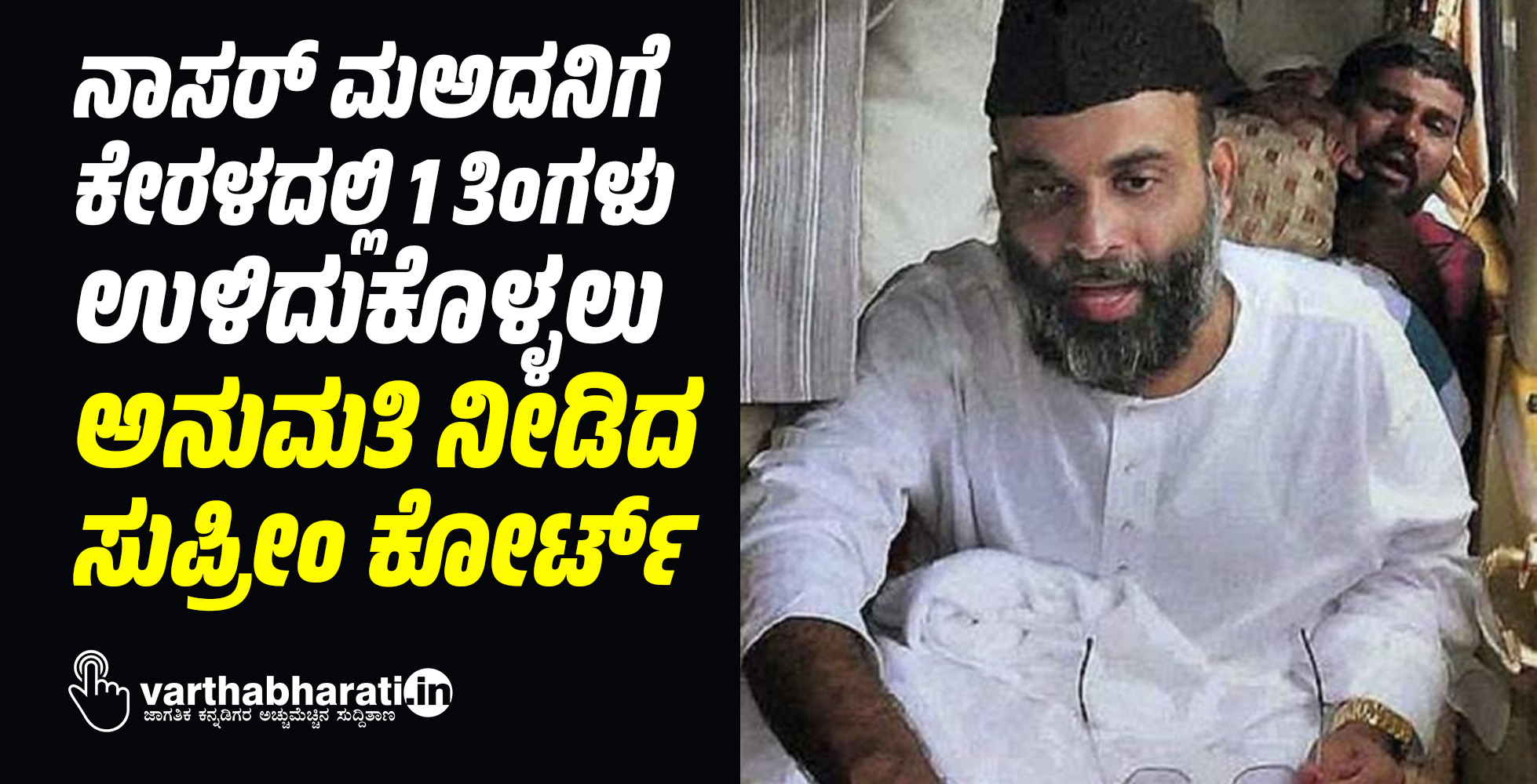 ನಾಸರ್ ಮಅದನಿಗೆ ಕೇರಳದಲ್ಲಿ ಒಂದು ತಿಂಗಳು ಉಳಿದುಕೊಳ್ಳಲು ಅನುಮತಿ ನೀಡಿದ ಸುಪ್ರೀಂ ಕೋರ್ಟ್‌