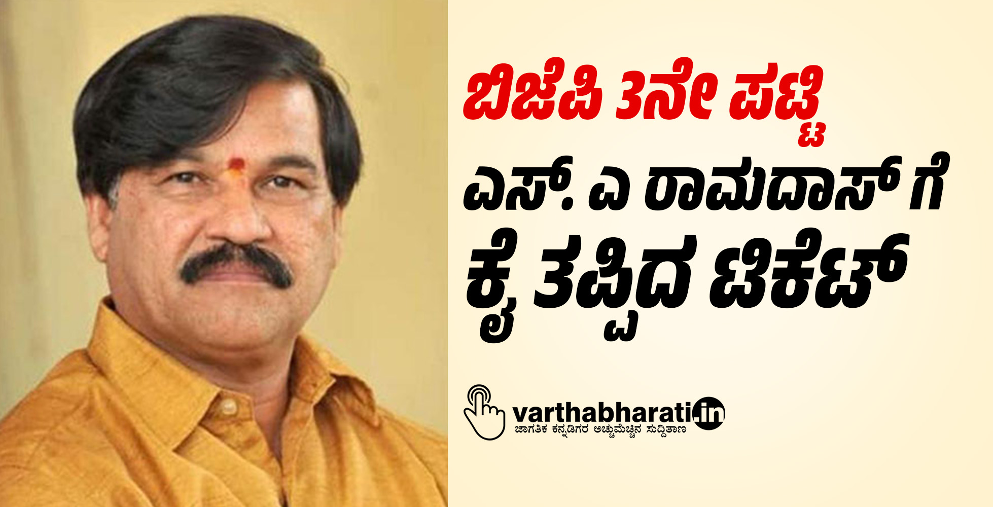 ಬಿಜೆಪಿ 3ನೇ ಪಟ್ಟಿ: ಎಸ್. ಎ ರಾಮದಾಸ್ ಗೆ ಕೈ ತಪ್ಪಿದ ಟಿಕೆಟ್