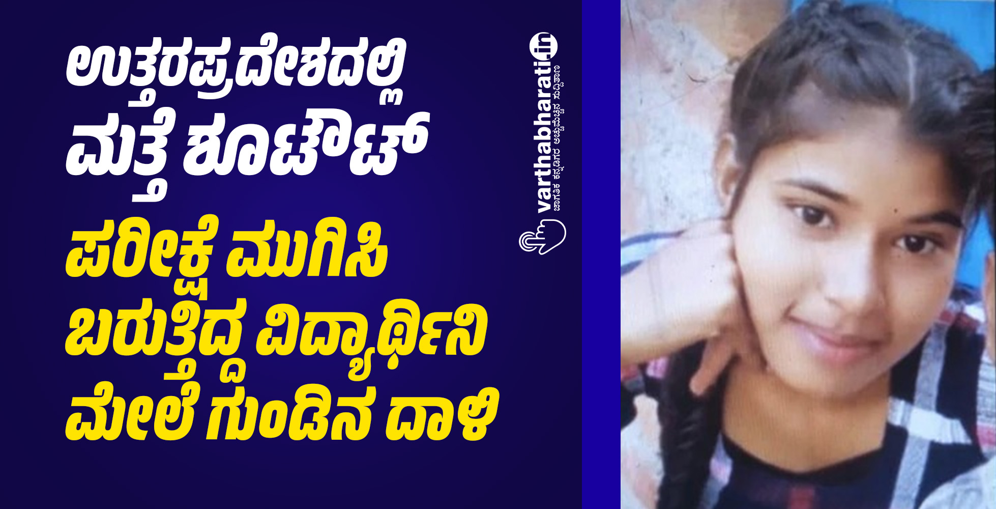 ಉತ್ತರಪ್ರದೇಶದಲ್ಲಿ ಮತ್ತೆ ಶೂಟೌಟ್: ಪರೀಕ್ಷೆ ಮುಗಿಸಿ ಬರುತ್ತಿದ್ದ ವಿದ್ಯಾರ್ಥಿನಿ ಮೇಲೆ ಗುಂಡಿನ ದಾಳಿ