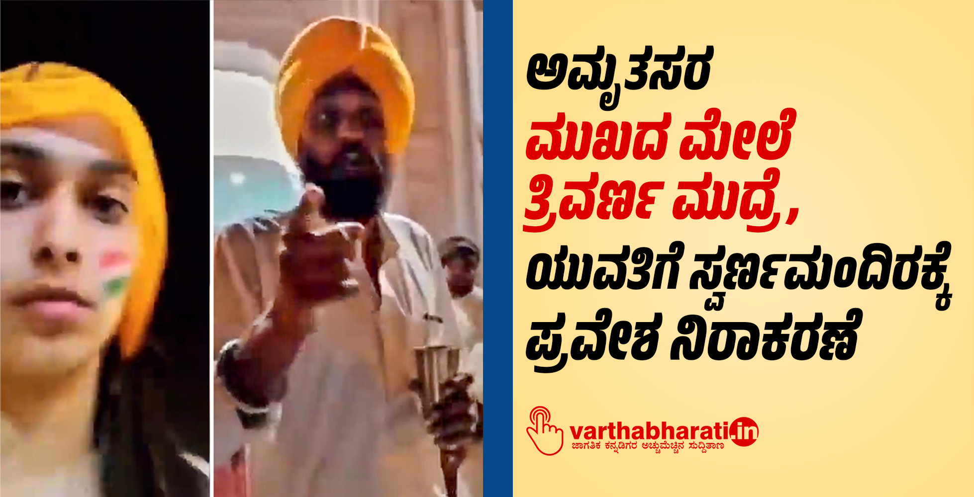 ಅಮೃತಸರ: ಮುಖದ ಮೇಲೆ ತ್ರಿವರ್ಣ ಮುದ್ರೆ, ಯುವತಿಗೆ ಸ್ವರ್ಣಮಂದಿರಕ್ಕೆ ಪ್ರವೇಶ ನಿರಾಕರಣೆ