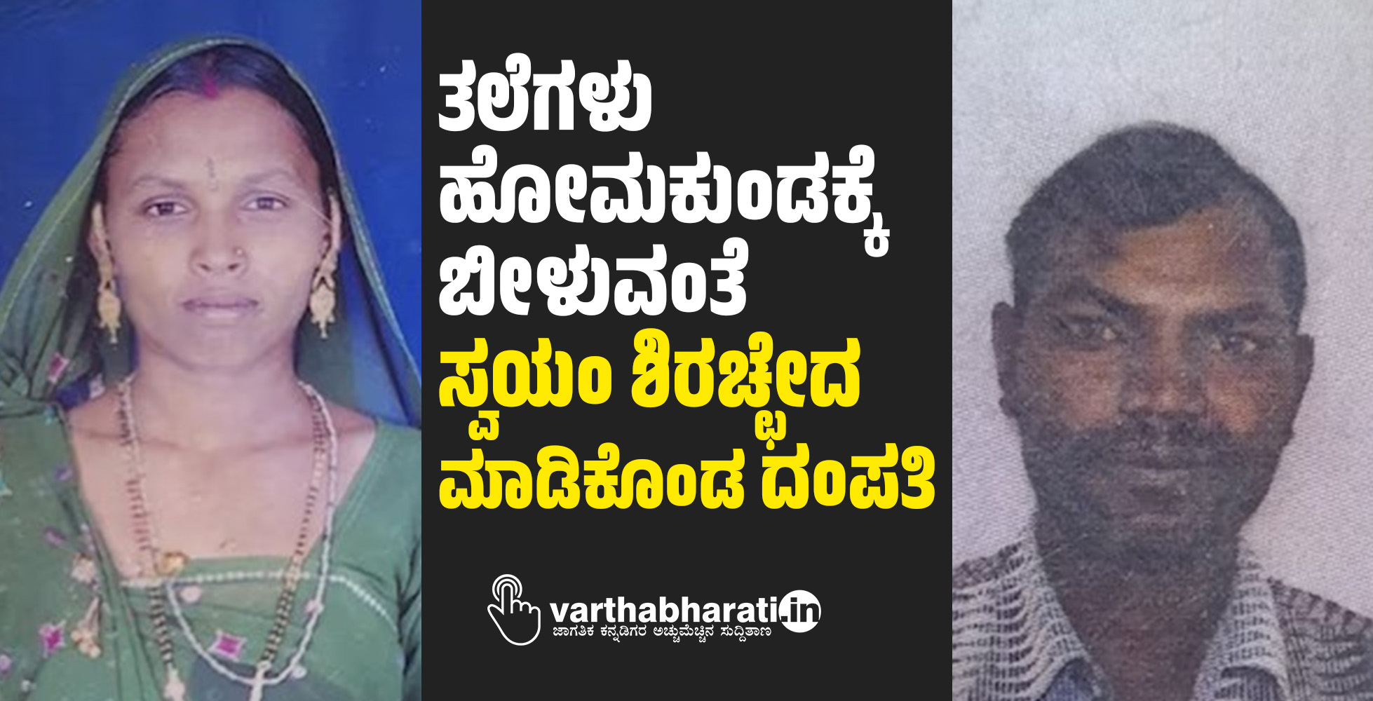 ತಲೆಗಳು ಹೋಮಕುಂಡಕ್ಕೆ ಬೀಳುವಂತೆ ಸ್ವಯಂ ಶಿರಚ್ಛೇದ ಮಾಡಿಕೊಂಡ ದಂಪತಿ