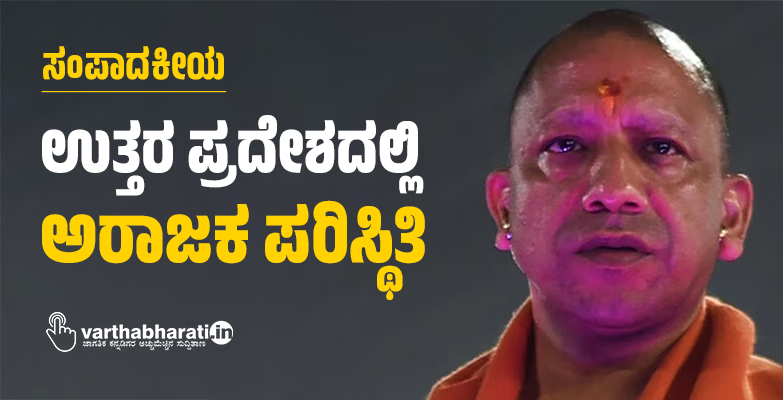 ಸಂಪಾದಕೀಯ | ಉತ್ತರ ಪ್ರದೇಶದಲ್ಲಿ ಅರಾಜಕ ಪರಿಸ್ಥಿತಿ