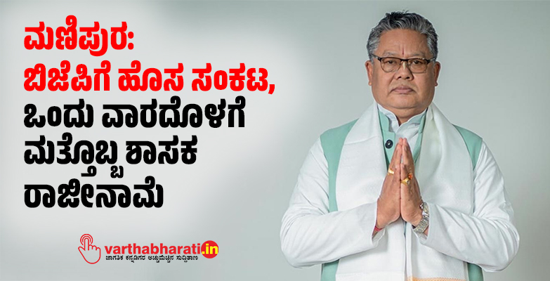 ಮಣಿಪುರ: ಬಿಜೆಪಿಗೆ ಹೊಸ ಸಂಕಟ, ಒಂದು ವಾರದೊಳಗೆ ಮತ್ತೊಬ್ಬ ಶಾಸಕ ರಾಜೀನಾಮೆ