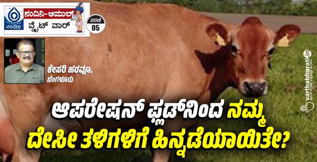 ಆಪರೇಷನ್ ಫ್ಲಡ್‌ನಿಂದ ನಮ್ಮ ದೇಸೀ ತಳಿಗಳಿಗೆ ಹಿನ್ನಡೆಯಾಯಿತೇ?