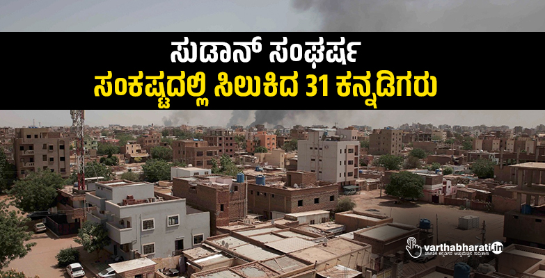 ಸುಡಾನ್  ಸಂಘರ್ಷ: ಸಂಕಷ್ಟದಲ್ಲಿ ಸಿಲುಕಿದ 31 ಕನ್ನಡಿಗರು