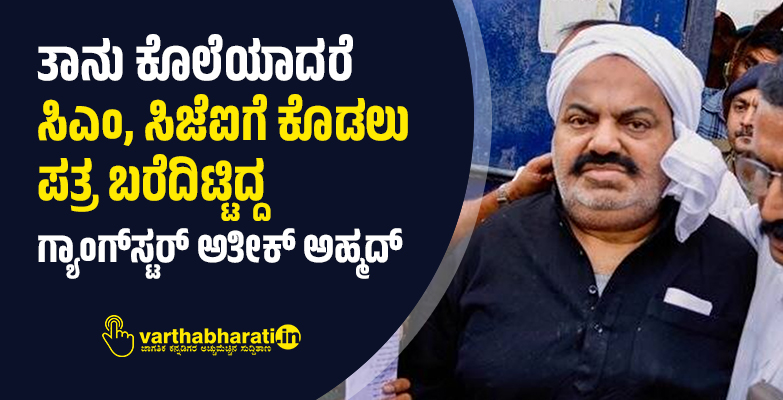 ತಾನು ಕೊಲೆಯಾದರೆ ಸಿಎಂ, ಸಿಜೆಐಗೆ ಕೊಡಲು ಪತ್ರ ಬರೆದಿಟ್ಟಿದ್ದ ಗ್ಯಾಂಗ್‌ಸ್ಟರ್‌ ಅತೀಕ್‌ ಅಹ್ಮದ್‌
