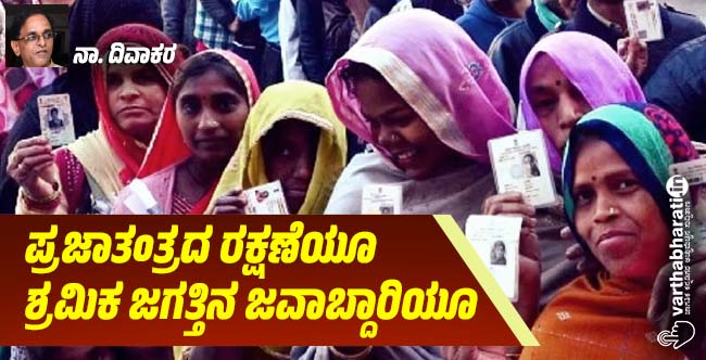 ಪ್ರಜಾತಂತ್ರದ ರಕ್ಷಣೆಯೂ ಶ್ರಮಿಕ ಜಗತ್ತಿನ ಜವಾಬ್ದಾರಿಯೂ