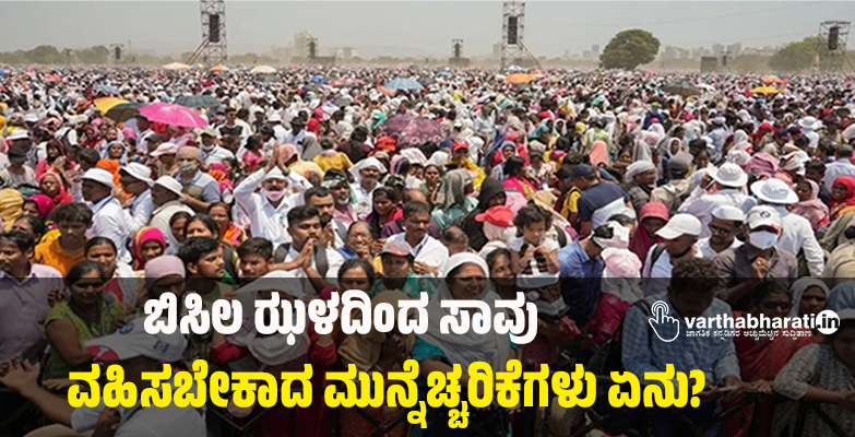 ಬಿಸಿಲ ಝಳದಿಂದ ಸಾವು: ವಹಿಸಬೇಕಾದ ಮುನ್ನೆಚ್ಚರಿಕೆಗಳು ಏನು?