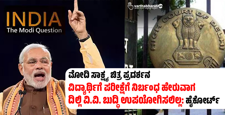 ವಿದ್ಯಾರ್ಥಿಗೆ ಪರೀಕ್ಷೆಗೆ ನಿರ್ಬಂಧ ಹೇರುವಾಗ ದಿಲ್ಲಿ ವಿ.ವಿ. ಬುದ್ಧಿ ಉಪಯೋಗಿಸಲಿಲ್ಲ: ಹೈಕೋರ್ಟ್ ವಿದ್ಯಾರ್ಥಿಗೆ ಪರೀಕ್ಷೆಗೆ ನಿರ್ಬಂಧ ಹೇರುವಾಗ ದಿಲ್ಲಿ ವಿ.ವಿ. ಬುದ್ಧಿ ಉಪಯೋಗಿಸಲಿಲ್ಲ: ಹೈಕೋರ್ಟ್