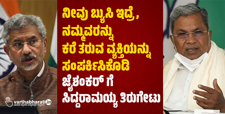 ನೀವು ಬ್ಯುಸಿ ಇದ್ರೆ, ನಮ್ಮವರನ್ನು ಕರೆ ತರುವ ವ್ಯಕ್ತಿಯನ್ನು ಸಂಪರ್ಕಿಸಿಕೊಡಿ: ಜೈಶಂಕರ್ ಗೆ ಸಿದ್ದರಾಮಯ್ಯ ತಿರುಗೇಟು