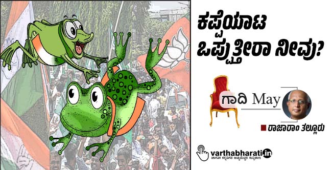 ಕಪ್ಪೆಯಾಟ ಒಪ್ಪುತ್ತೀರಾ ನೀವು?