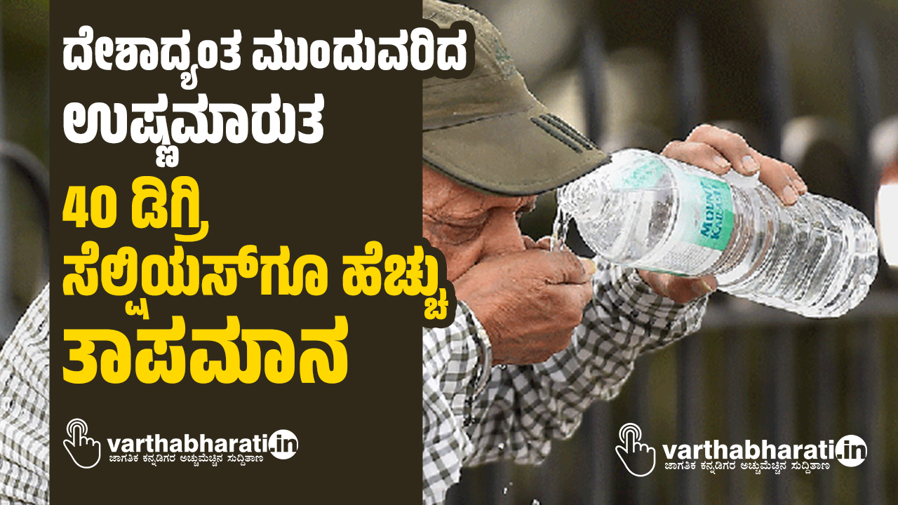 ದೇಶಾದ್ಯಂತ ಮುಂದುವರಿದ ಉಷ್ಣಮಾರುತ: 40 ಡಿಗ್ರಿ ಸೆಲ್ಷಿಯಸ್‌ಗೂ ಹೆಚ್ಚು ತಾಪಮಾನ