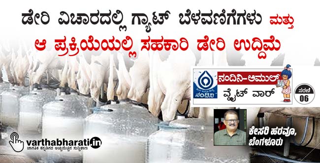 ಡೇರಿ ವಿಚಾರದಲ್ಲಿ ಗ್ಯಾಟ್ ಬೆಳವಣಿಗೆಗಳು ಮತ್ತು ಆ ಪ್ರಕ್ರಿಯೆಯಲ್ಲಿ ಸಹಕಾರಿ ಡೇರಿ ಉದ್ದಿಮೆ