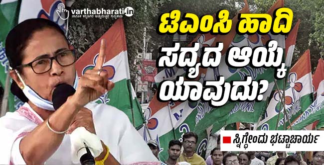 ಟಿಎಂಸಿ ಹಾದಿ: ಸದ್ಯದ ಆಯ್ಕೆ ಯಾವುದು?