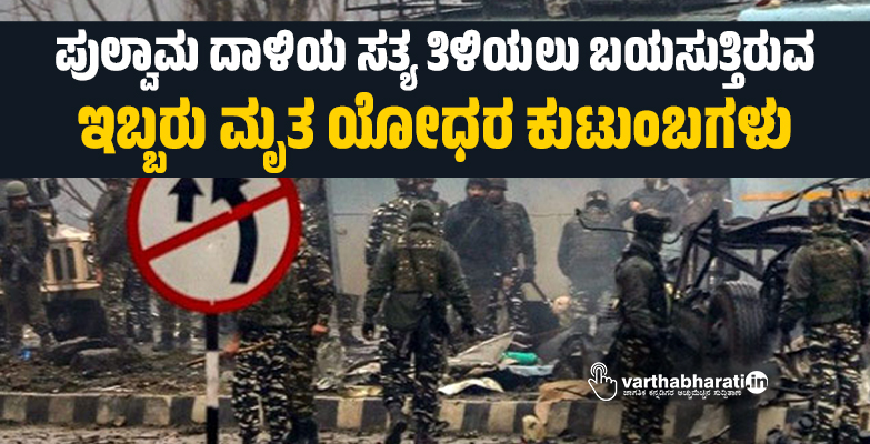 ಪುಲ್ವಾಮ ದಾಳಿಯ ಸತ್ಯ ತಿಳಿಯಲು ಬಯಸುತ್ತಿರುವ ಇಬ್ಬರು ಮೃತ ಯೋಧರ ಕುಟುಂಬಗಳು